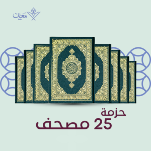 حزمة 25 مصحف