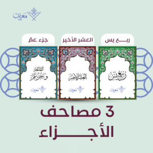 3 مصاحف الأجزاء