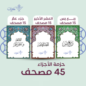 حزمة 45 مصحف