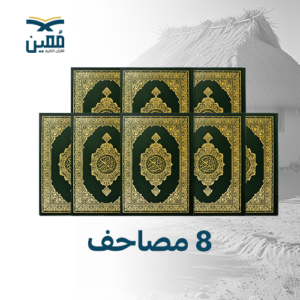8 مصاحف