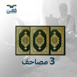 3 مصاحف