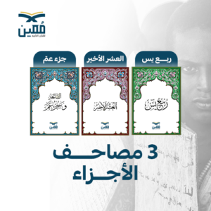 3 مصاحف الأجزاء