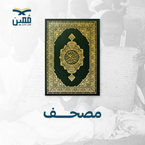 ورّث مصحفاً