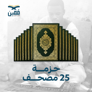 حزمة 25 مصحف